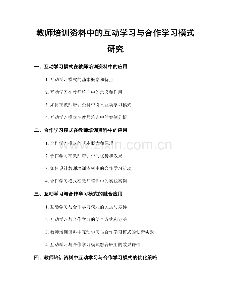 教师培训资料中的互动学习与合作学习模式研究.docx_第1页