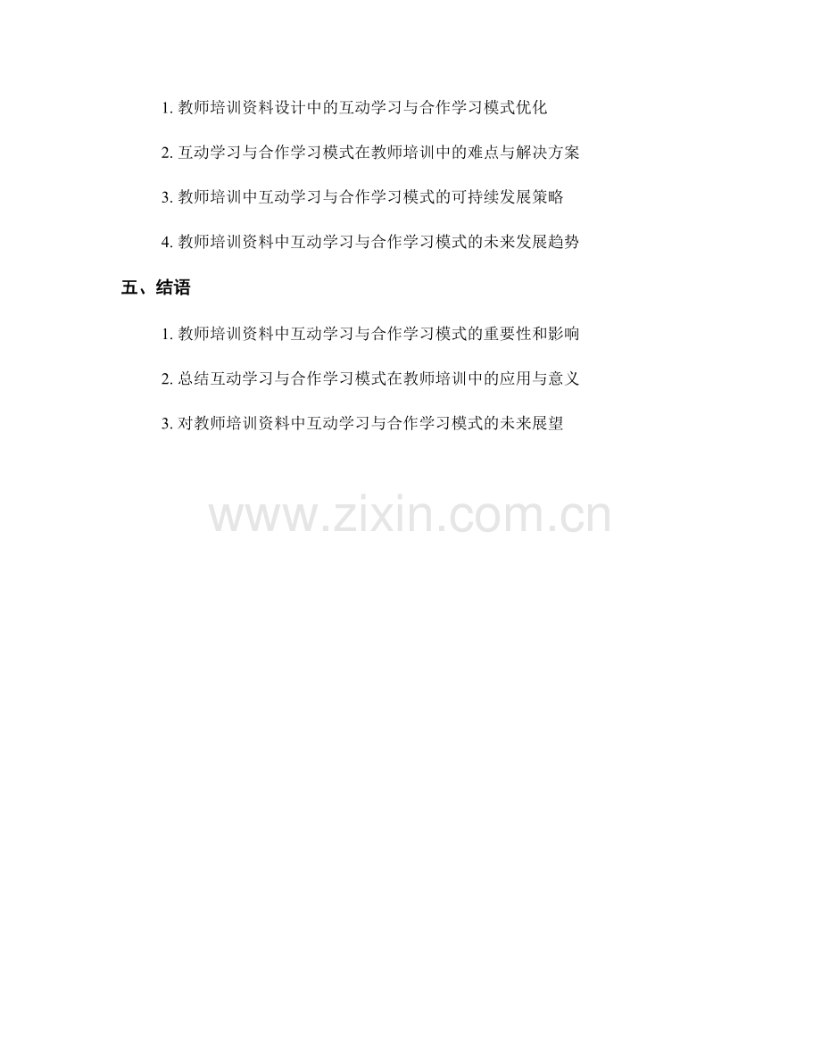 教师培训资料中的互动学习与合作学习模式研究.docx_第2页