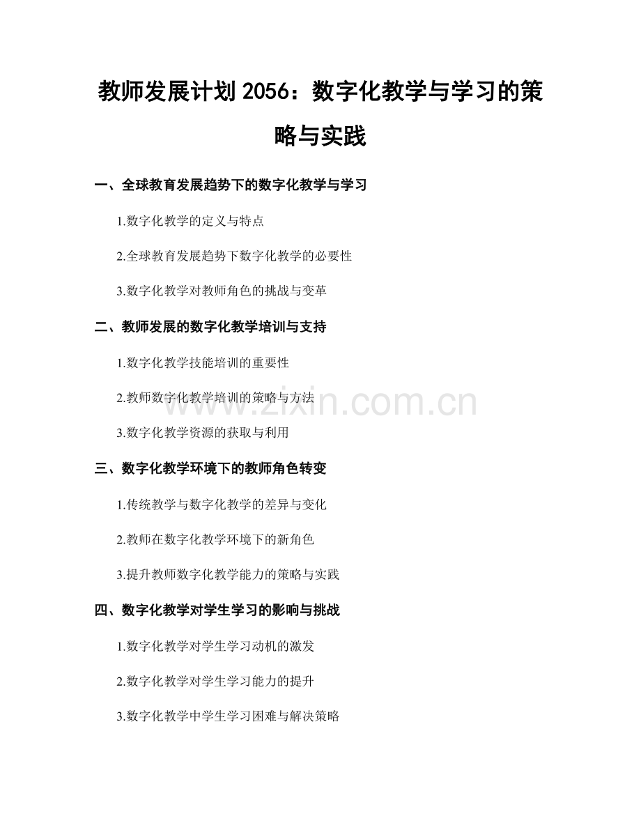 教师发展计划2056：数字化教学与学习的策略与实践.docx_第1页