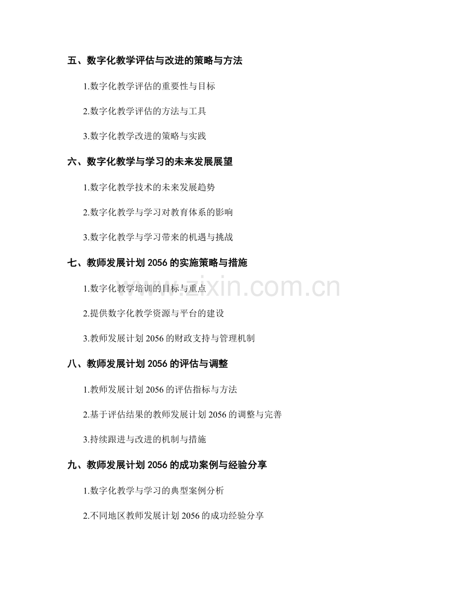 教师发展计划2056：数字化教学与学习的策略与实践.docx_第2页