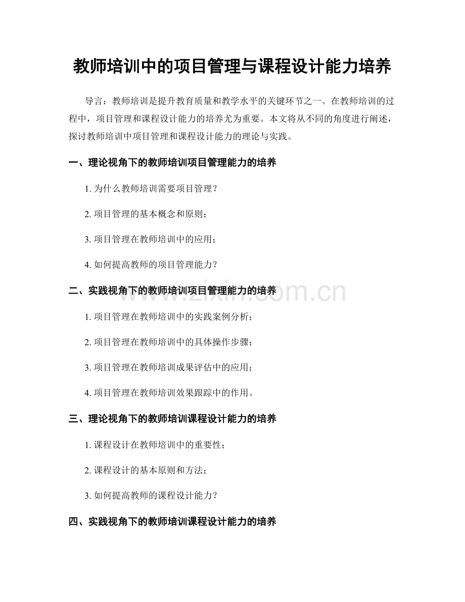 教师培训中的项目管理与课程设计能力培养.docx_第1页