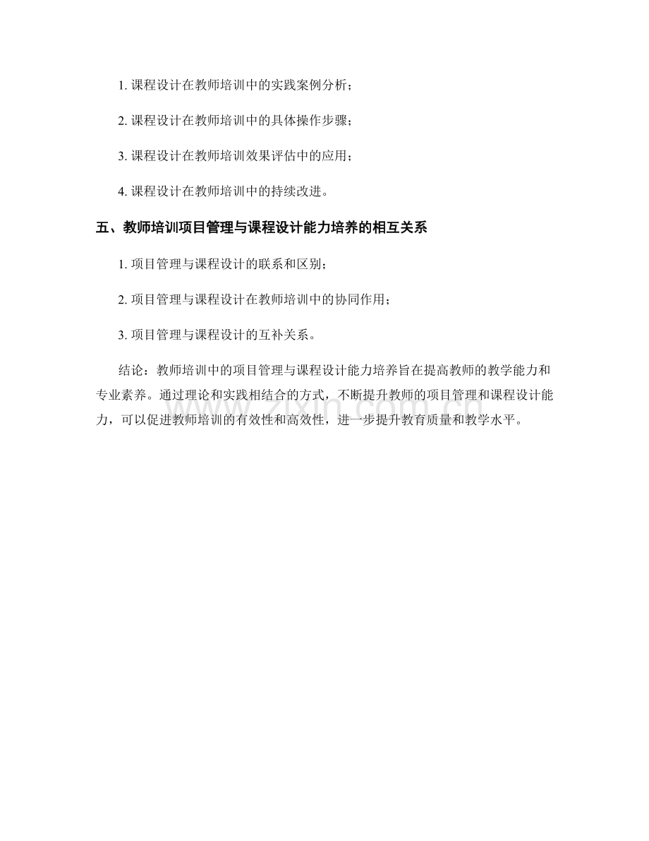 教师培训中的项目管理与课程设计能力培养.docx_第2页