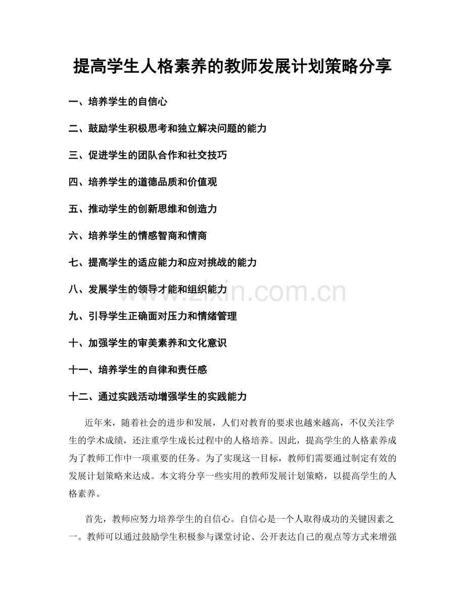 提高学生人格素养的教师发展计划策略分享.docx_第1页