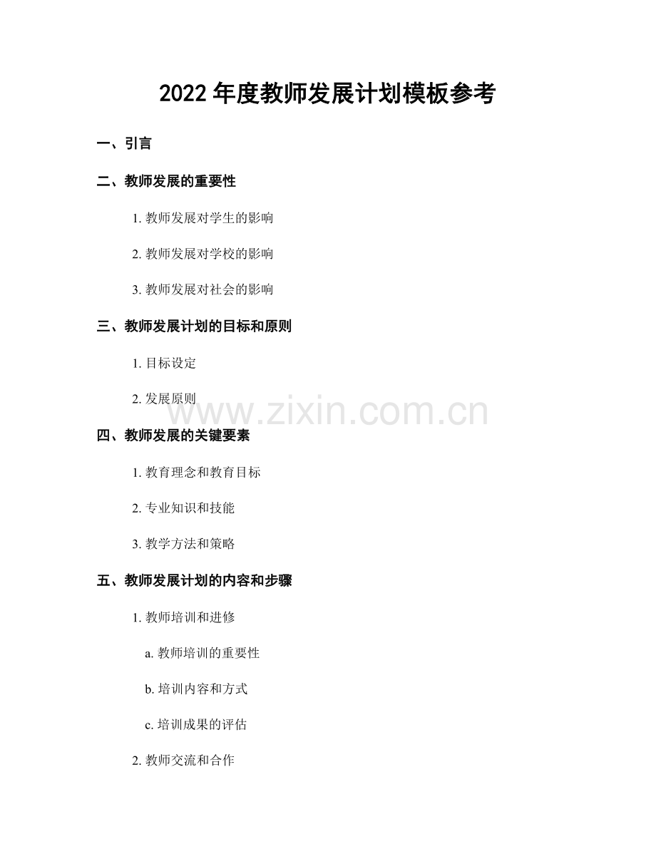 2022年度教师发展计划模板参考.docx_第1页