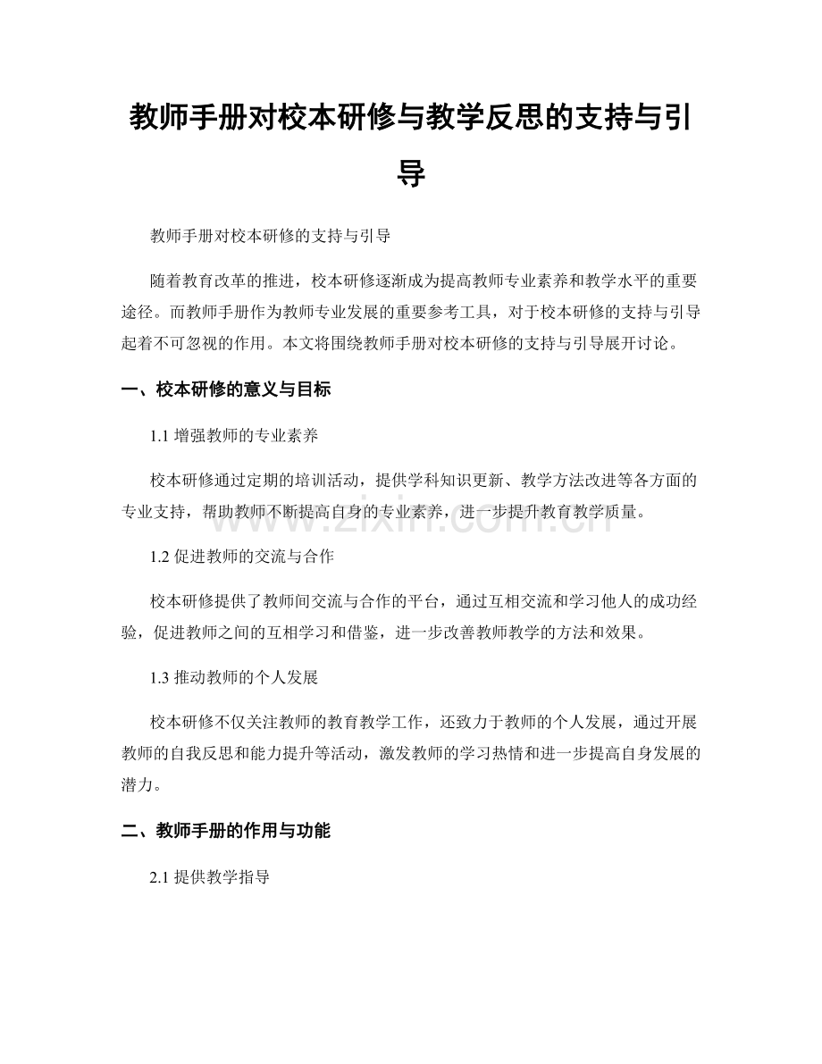 教师手册对校本研修与教学反思的支持与引导.docx_第1页