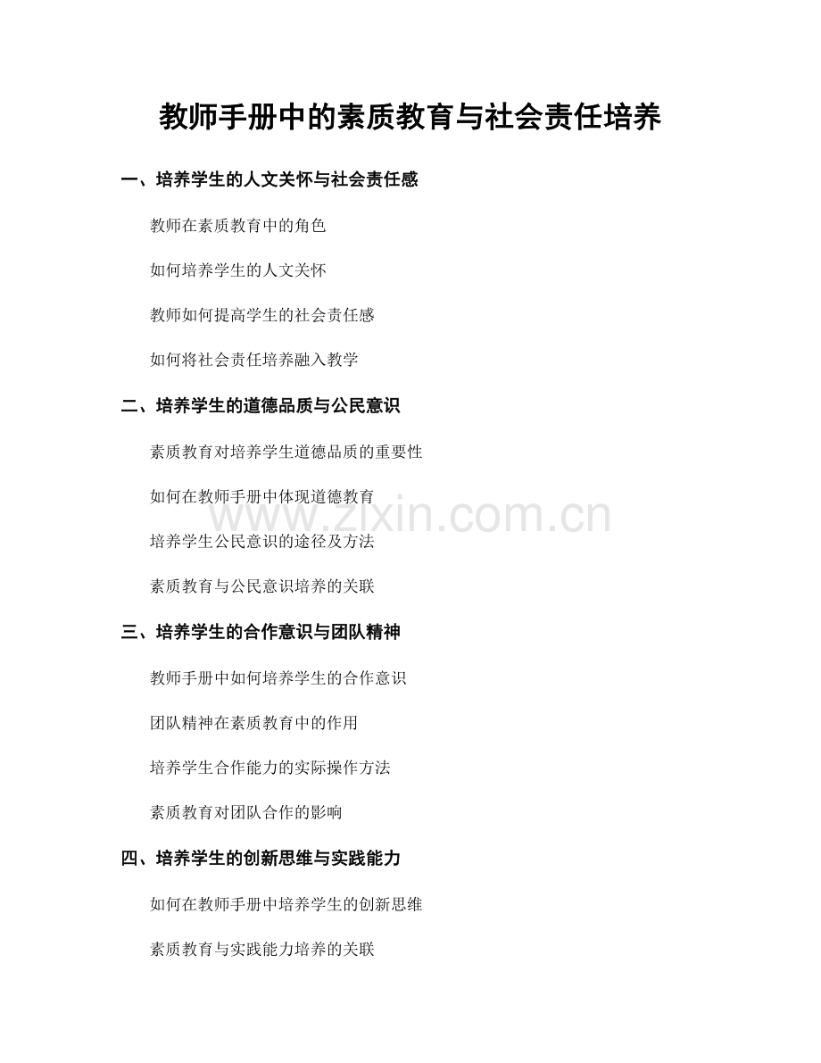 教师手册中的素质教育与社会责任培养.docx_第1页