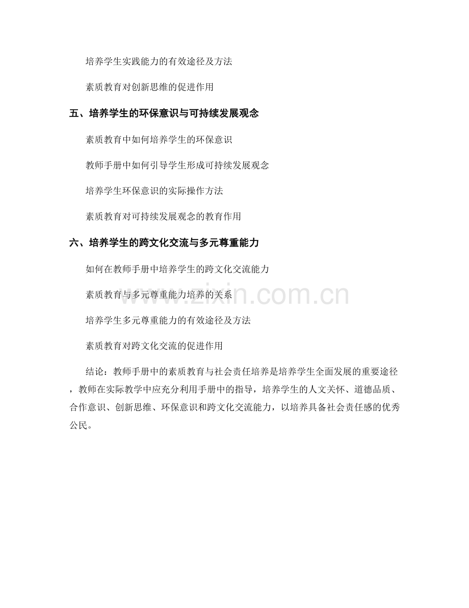 教师手册中的素质教育与社会责任培养.docx_第2页