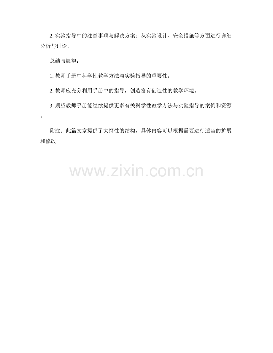 教师手册中的科学性教学方法与实验指导.docx_第2页