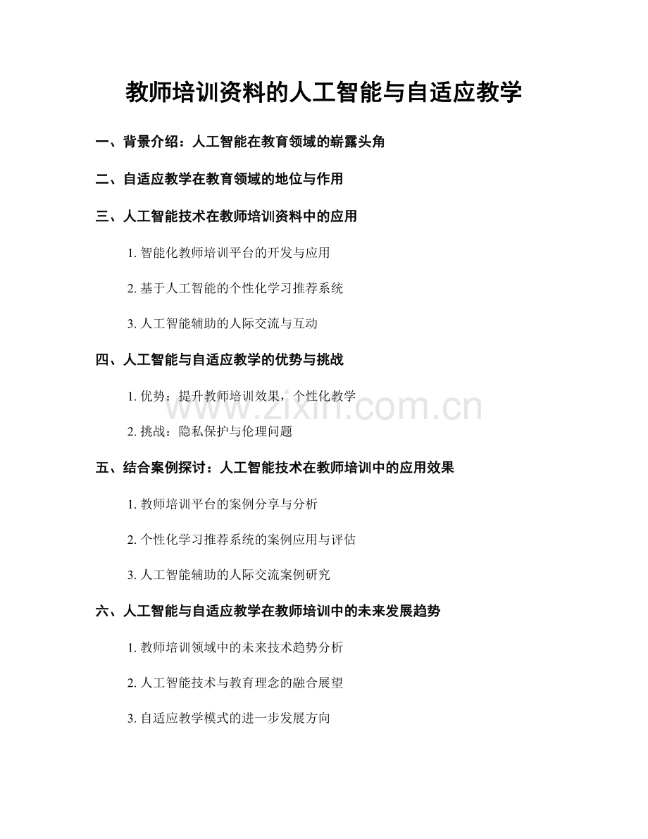 教师培训资料的人工智能与自适应教学.docx_第1页