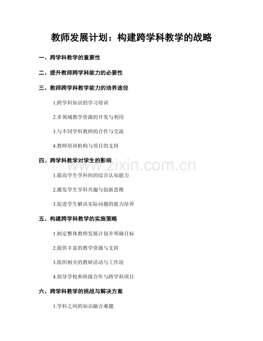 教师发展计划：构建跨学科教学的战略.docx_第1页