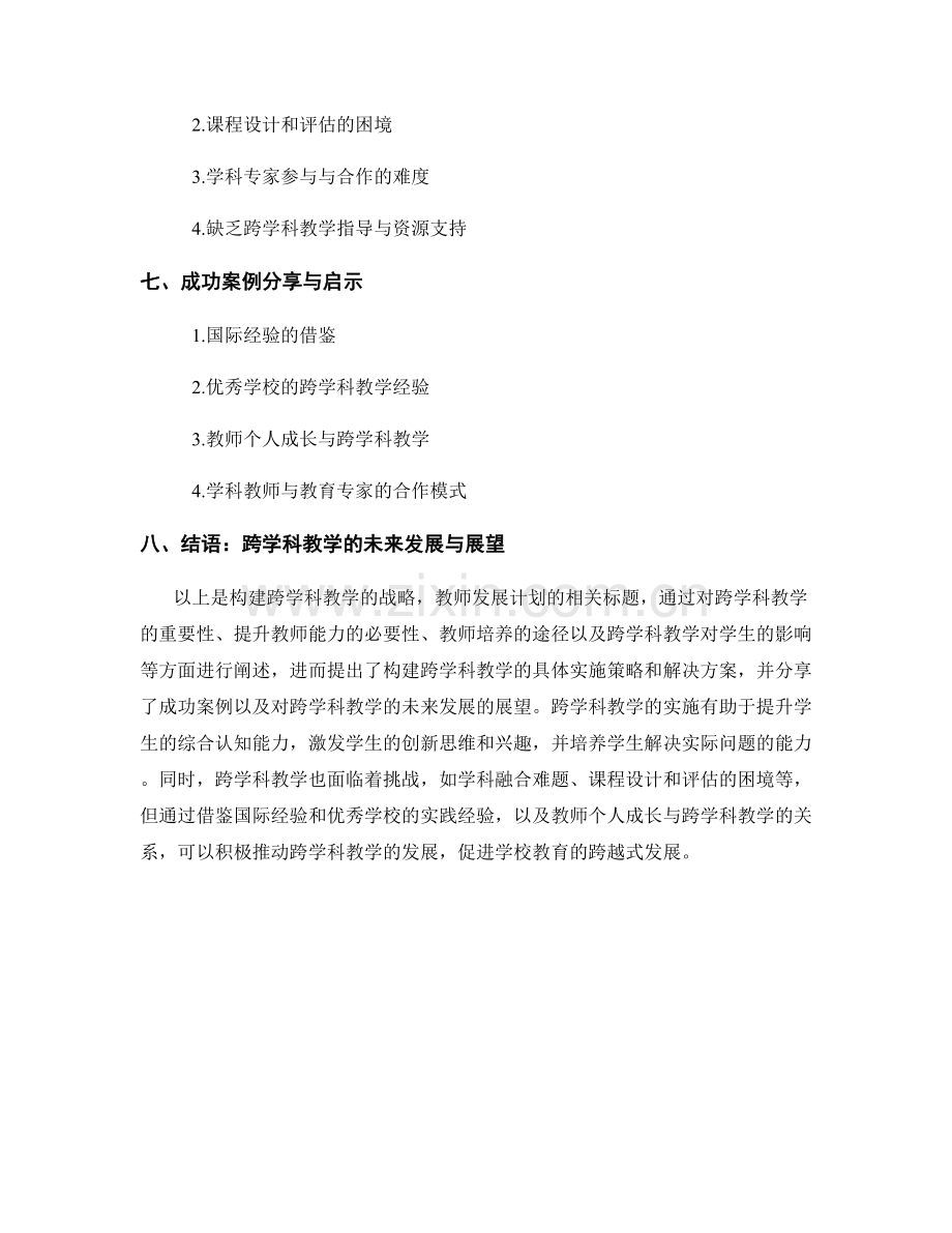 教师发展计划：构建跨学科教学的战略.docx_第2页