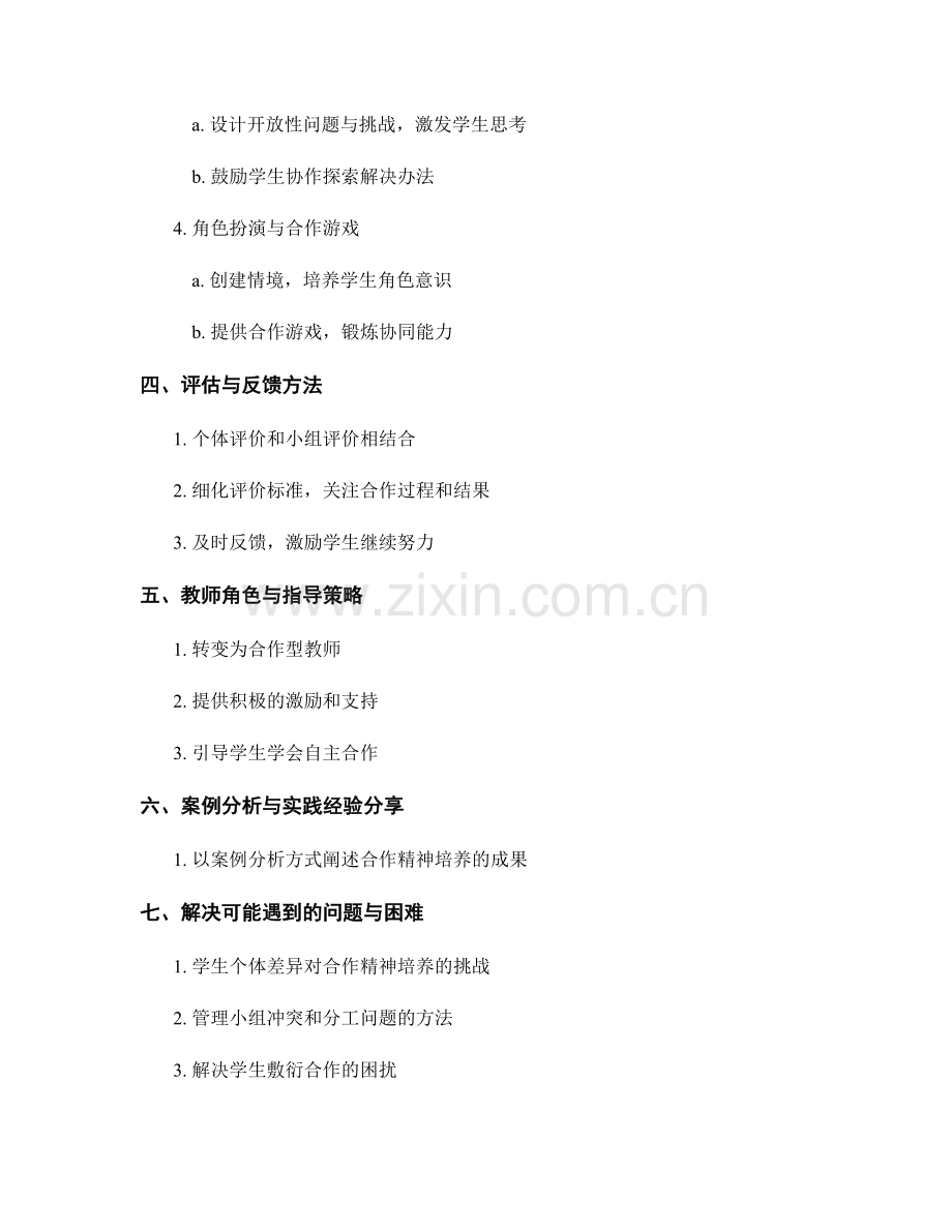 教师发展计划：培养学生合作精神的切实教学方法.docx_第2页