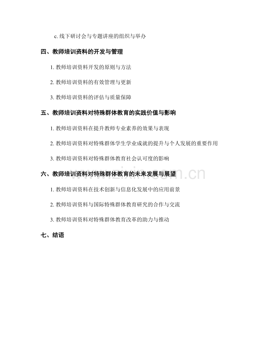 教师培训资料对特殊群体教育的理念与方法的引领与支持.docx_第2页