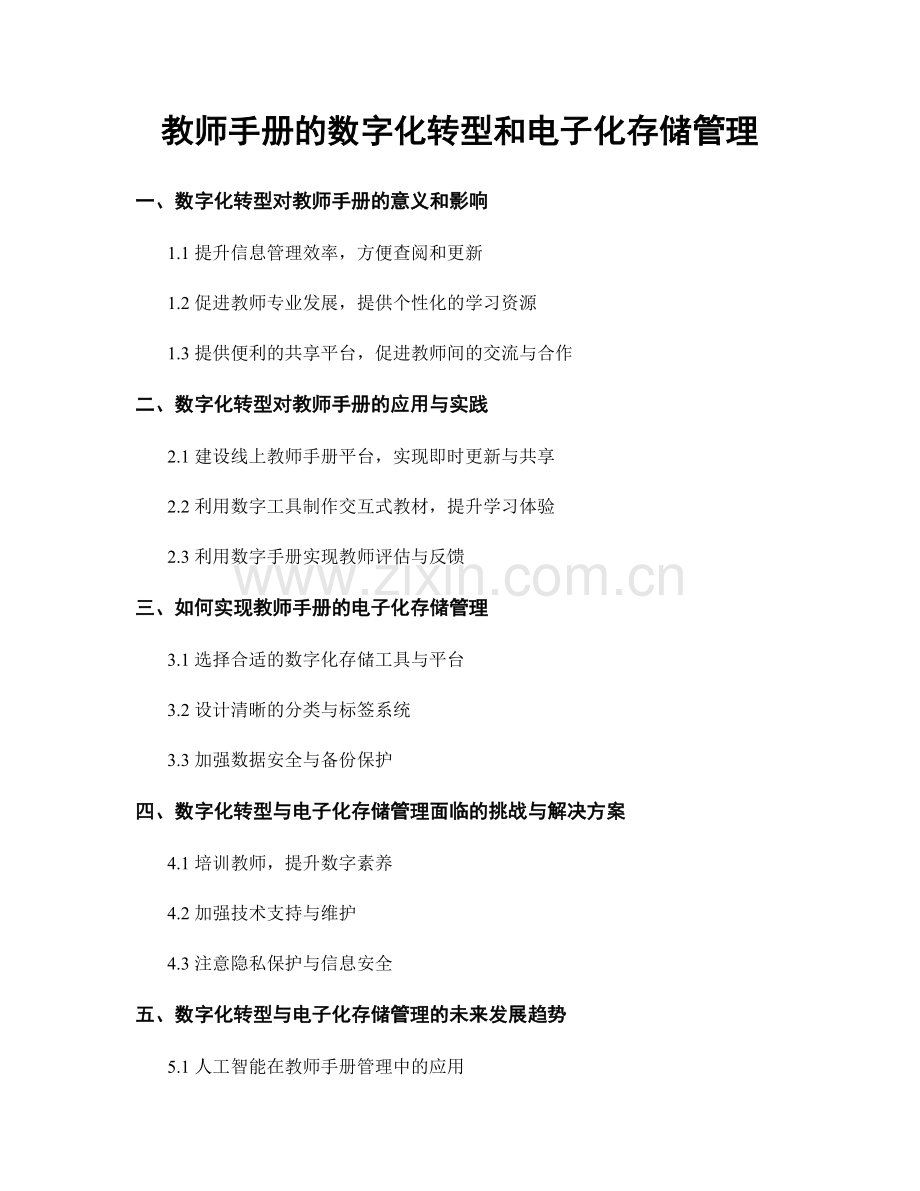 教师手册的数字化转型和电子化存储管理.docx_第1页