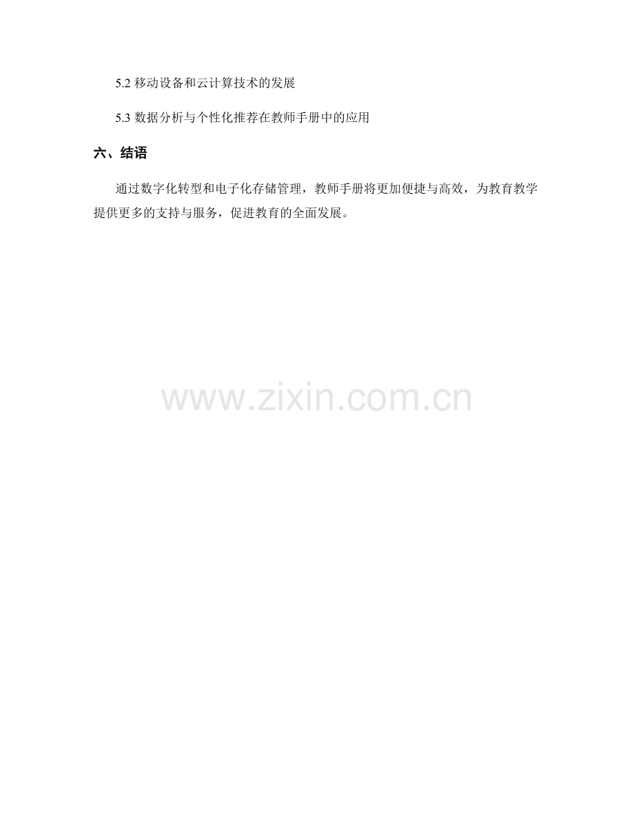 教师手册的数字化转型和电子化存储管理.docx_第2页