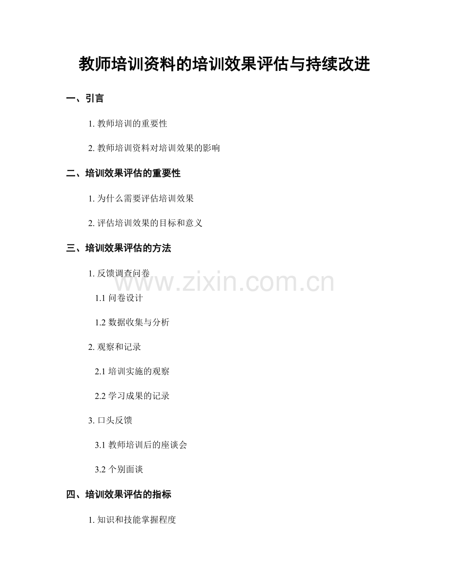 教师培训资料的培训效果评估与持续改进.docx_第1页