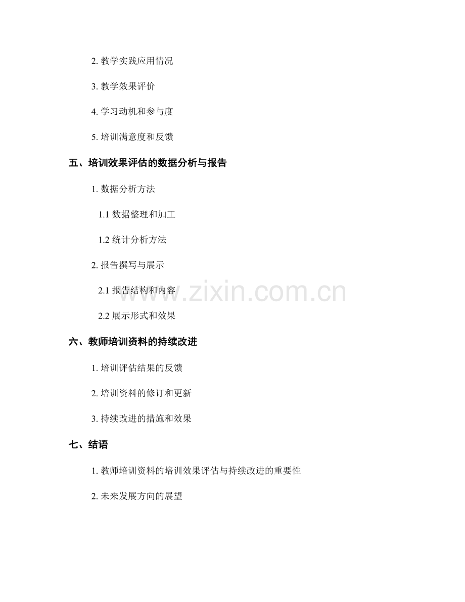 教师培训资料的培训效果评估与持续改进.docx_第2页