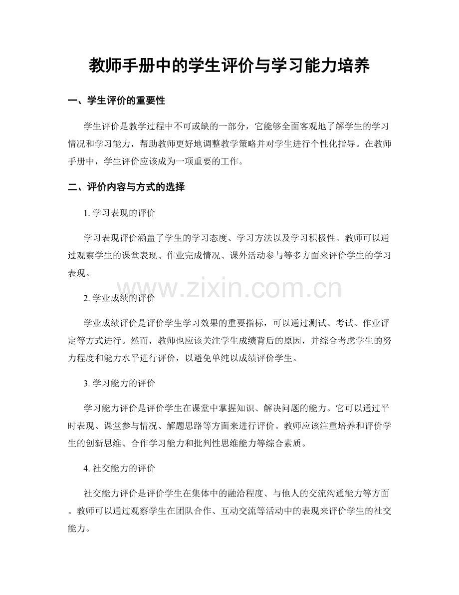 教师手册中的学生评价与学习能力培养.docx_第1页