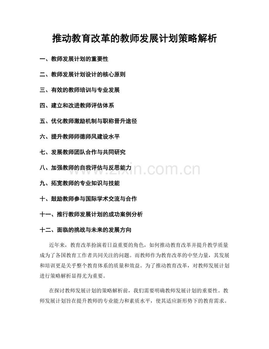 推动教育改革的教师发展计划策略解析.docx_第1页