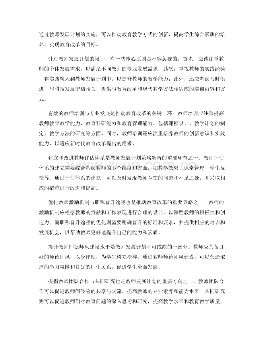 推动教育改革的教师发展计划策略解析.docx_第2页