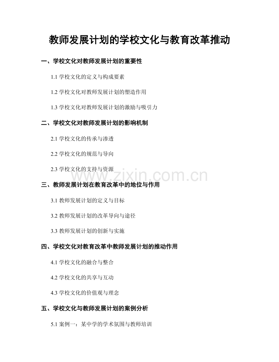 教师发展计划的学校文化与教育改革推动.docx_第1页