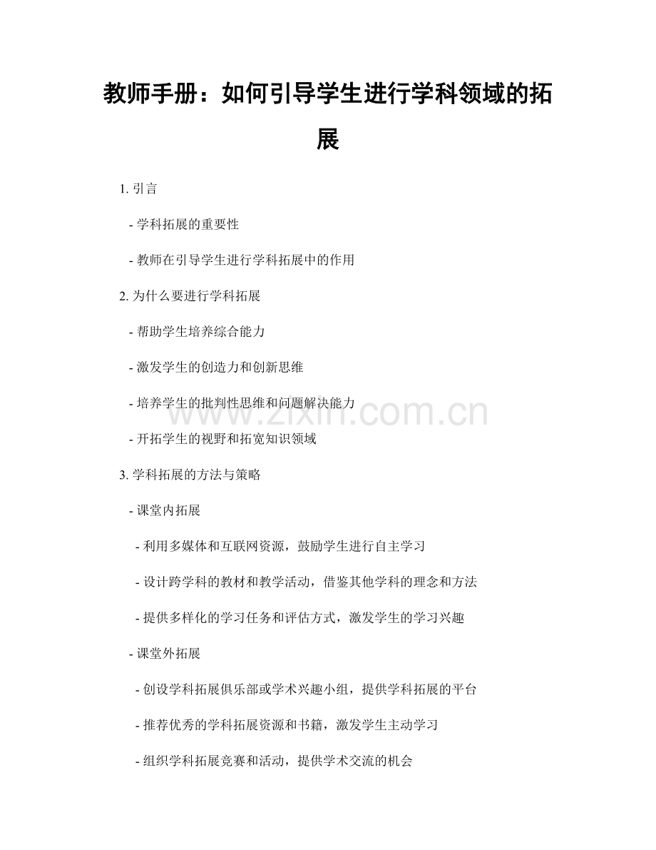 教师手册：如何引导学生进行学科领域的拓展.docx_第1页