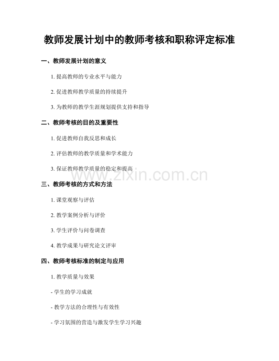 教师发展计划中的教师考核和职称评定标准.docx_第1页