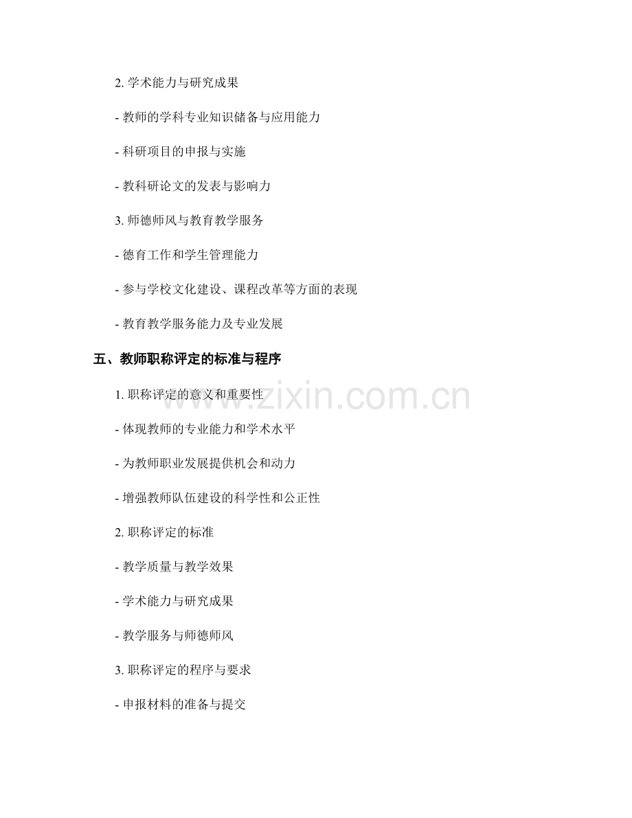 教师发展计划中的教师考核和职称评定标准.docx_第2页