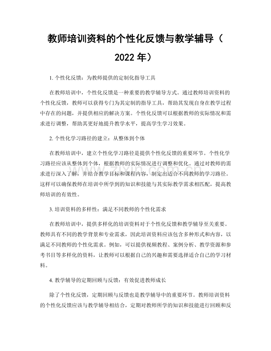 教师培训资料的个性化反馈与教学辅导（2022年）.docx_第1页