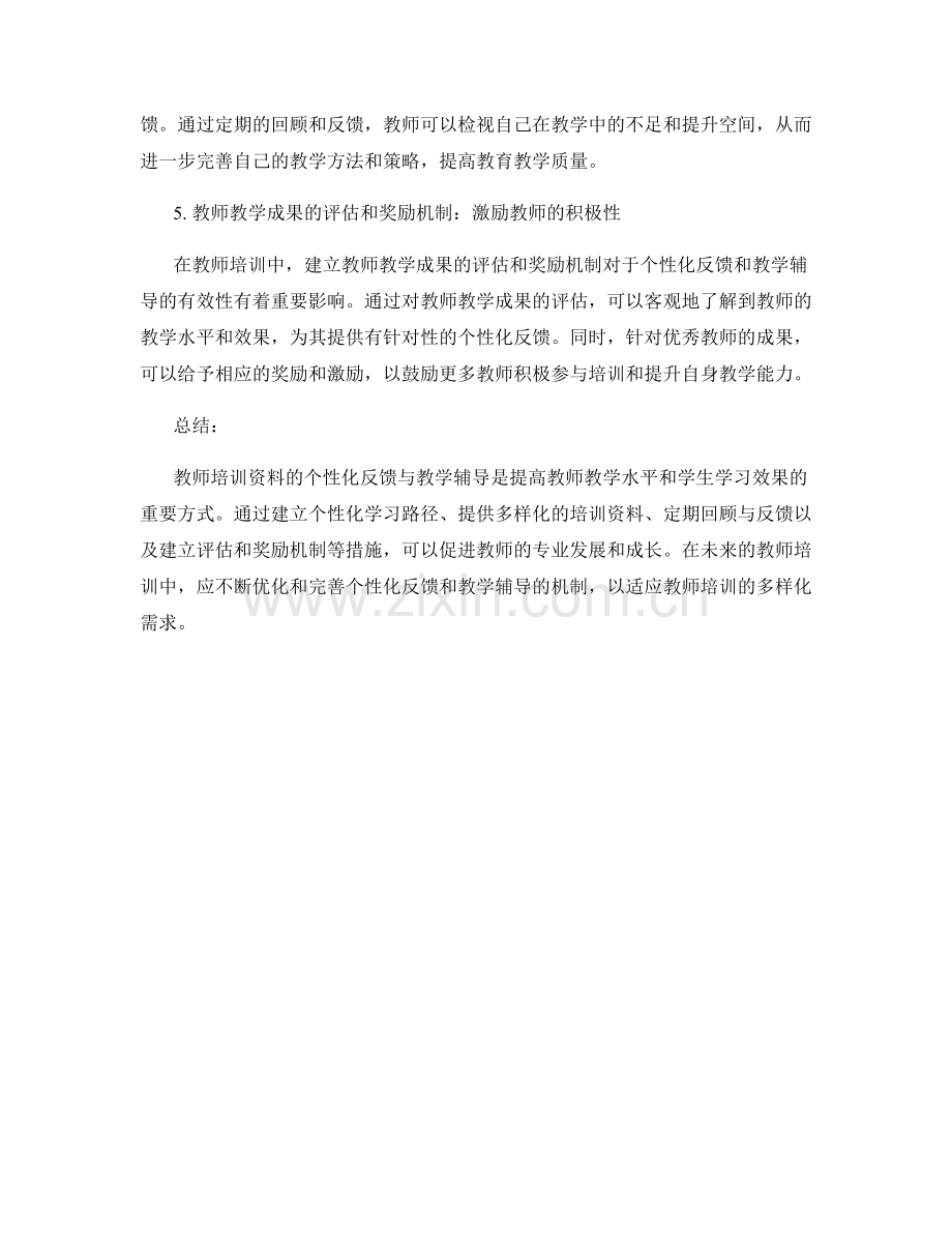 教师培训资料的个性化反馈与教学辅导（2022年）.docx_第2页