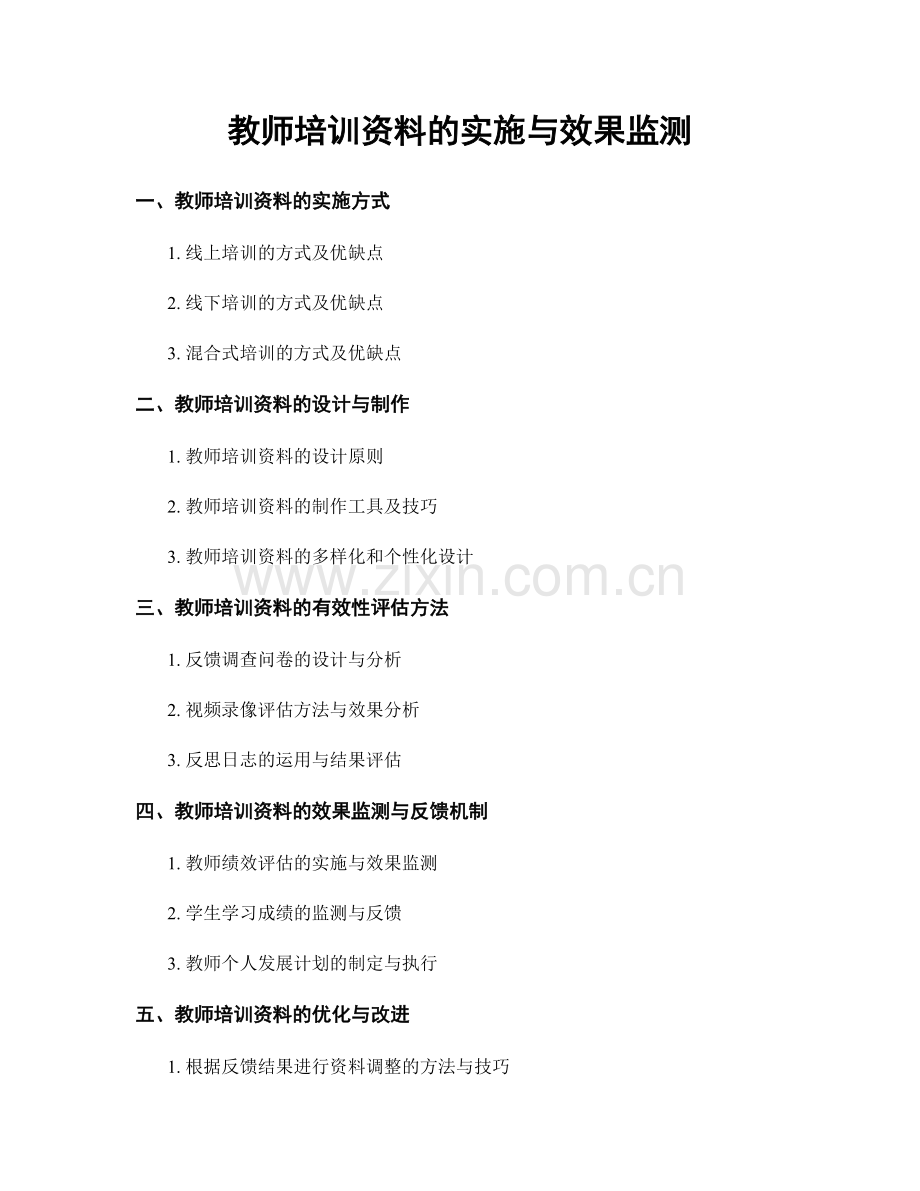 教师培训资料的实施与效果监测.docx_第1页