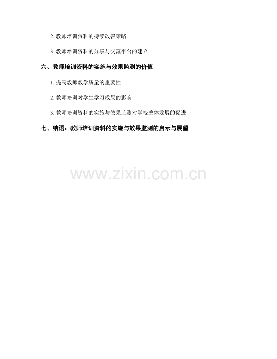 教师培训资料的实施与效果监测.docx_第2页