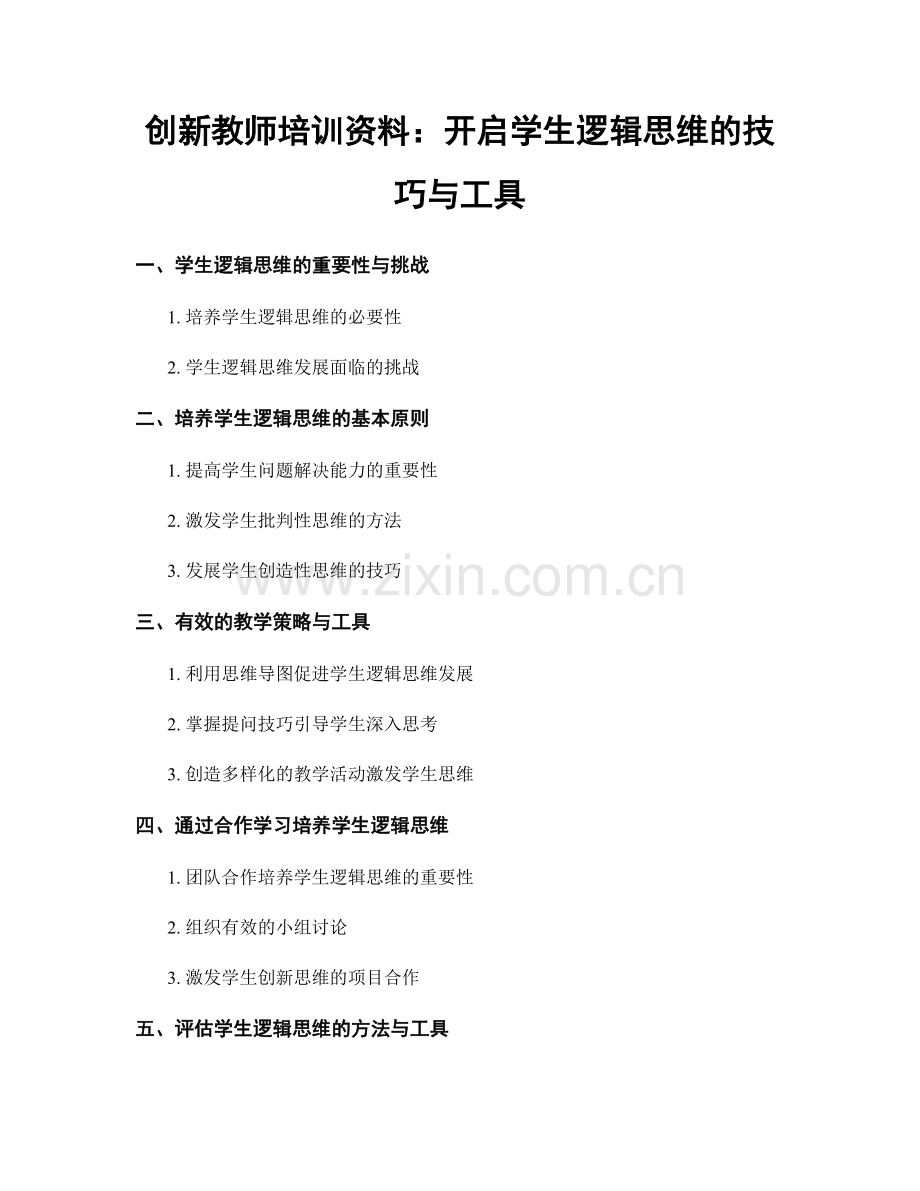 创新教师培训资料：开启学生逻辑思维的技巧与工具.docx_第1页