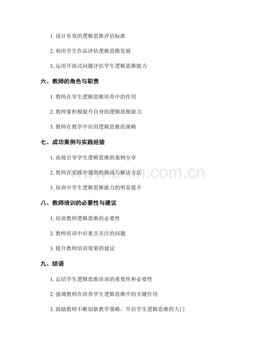 创新教师培训资料：开启学生逻辑思维的技巧与工具.docx_第2页