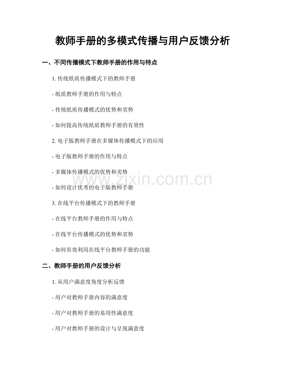 教师手册的多模式传播与用户反馈分析.docx_第1页