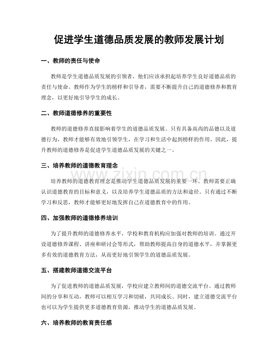 促进学生道德品质发展的教师发展计划.docx_第1页