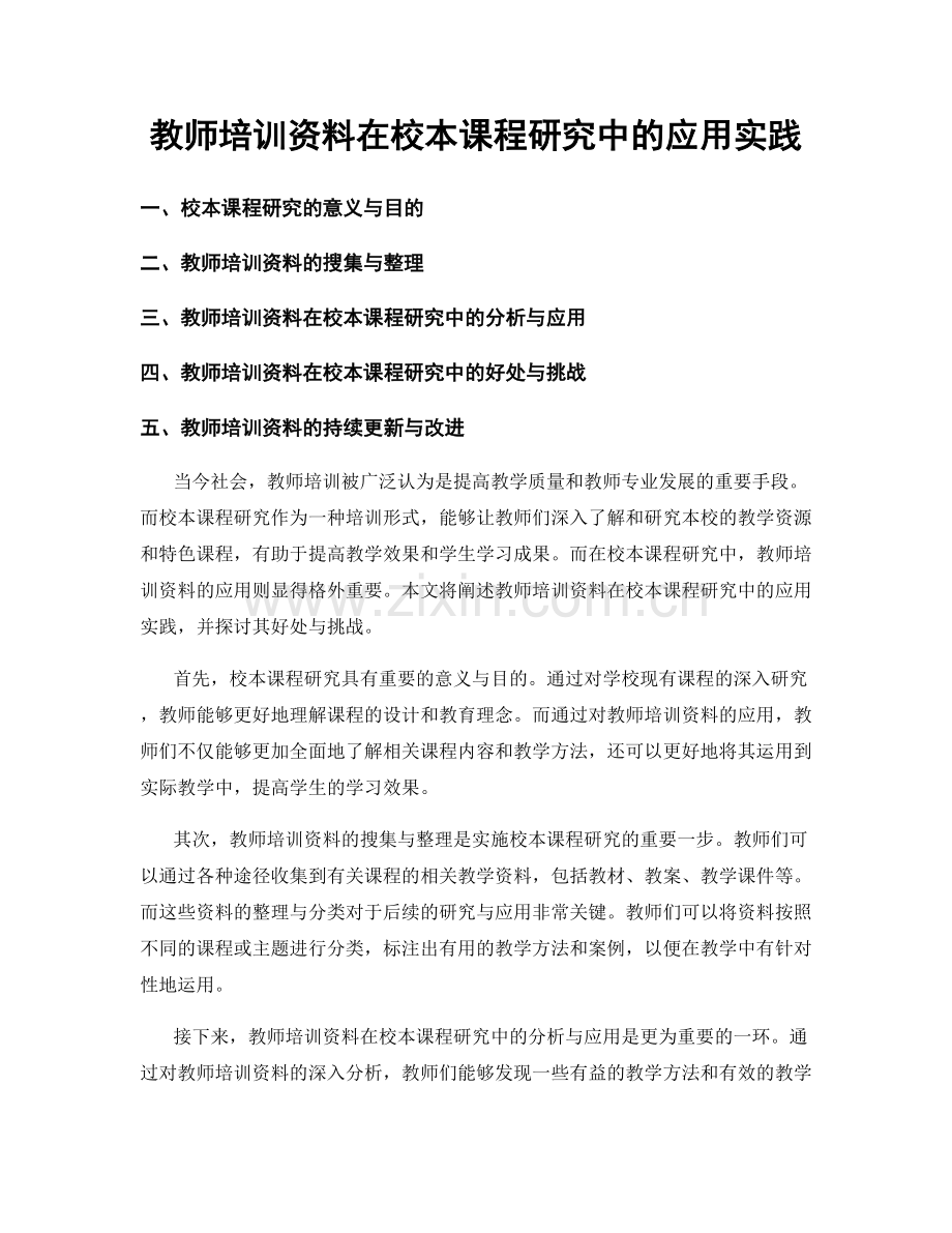 教师培训资料在校本课程研究中的应用实践.docx_第1页