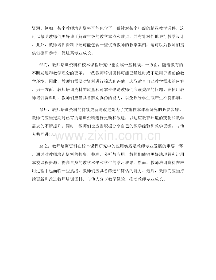 教师培训资料在校本课程研究中的应用实践.docx_第2页