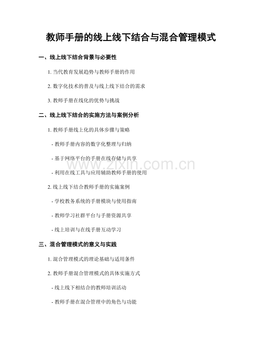 教师手册的线上线下结合与混合管理模式.docx_第1页