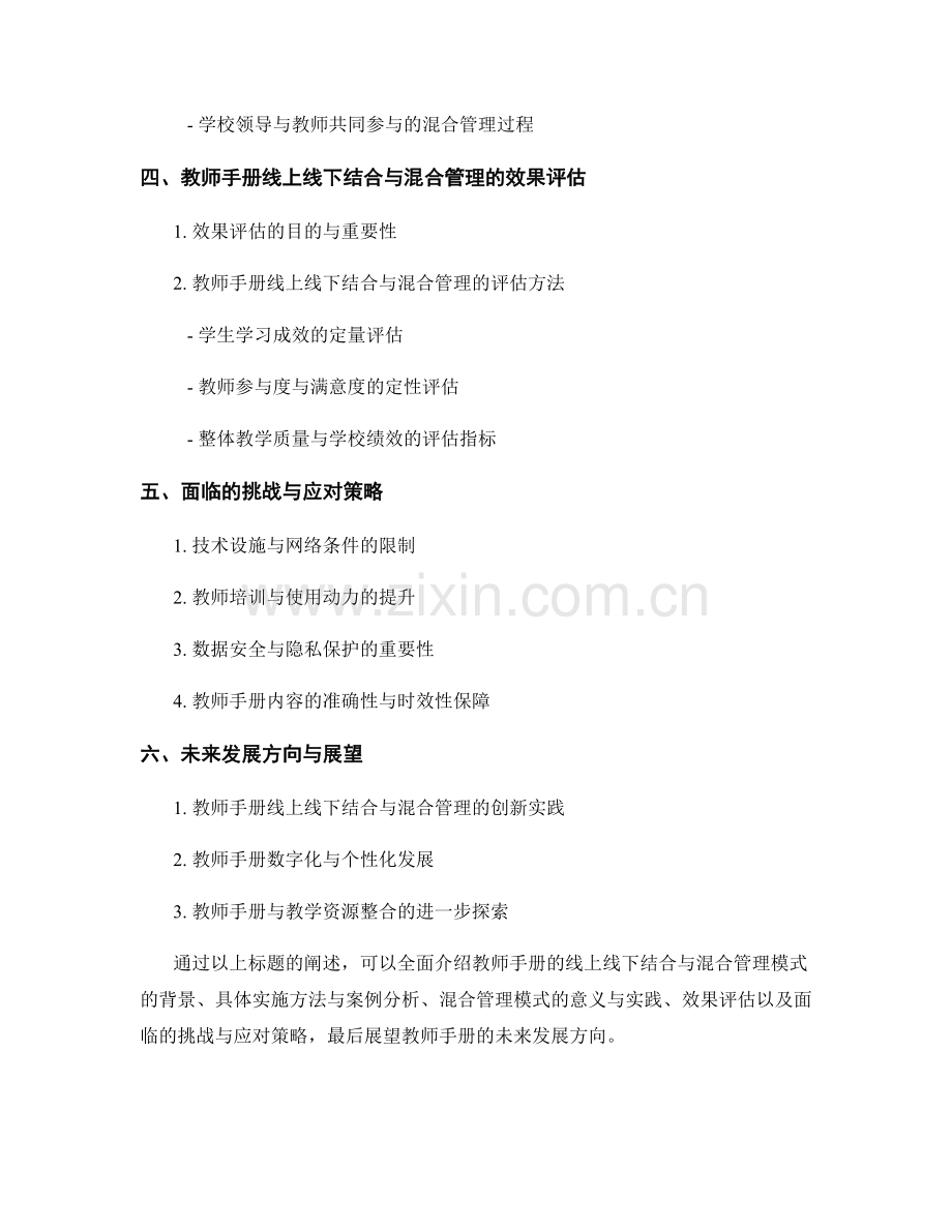 教师手册的线上线下结合与混合管理模式.docx_第2页