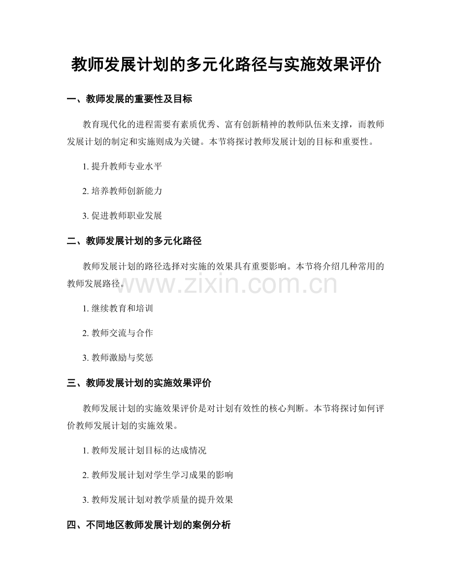 教师发展计划的多元化路径与实施效果评价.docx_第1页