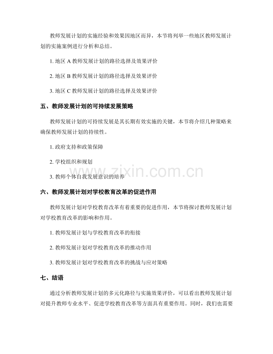 教师发展计划的多元化路径与实施效果评价.docx_第2页