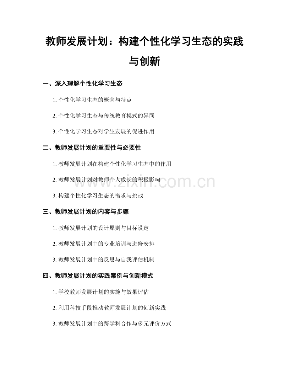 教师发展计划：构建个性化学习生态的实践与创新.docx_第1页