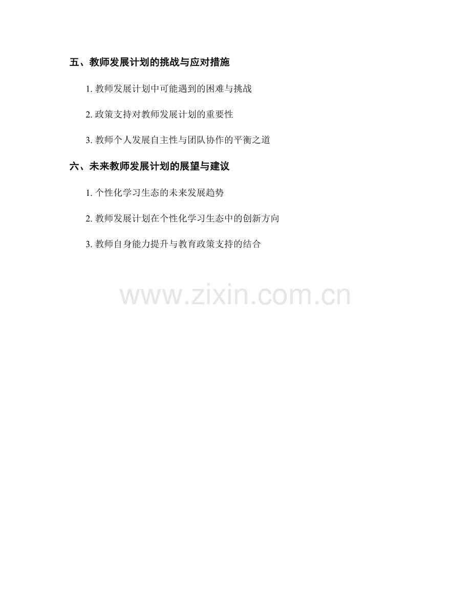 教师发展计划：构建个性化学习生态的实践与创新.docx_第2页