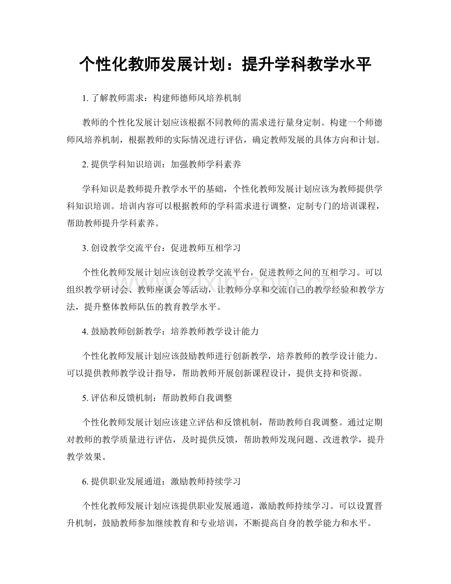 个性化教师发展计划：提升学科教学水平.docx_第1页