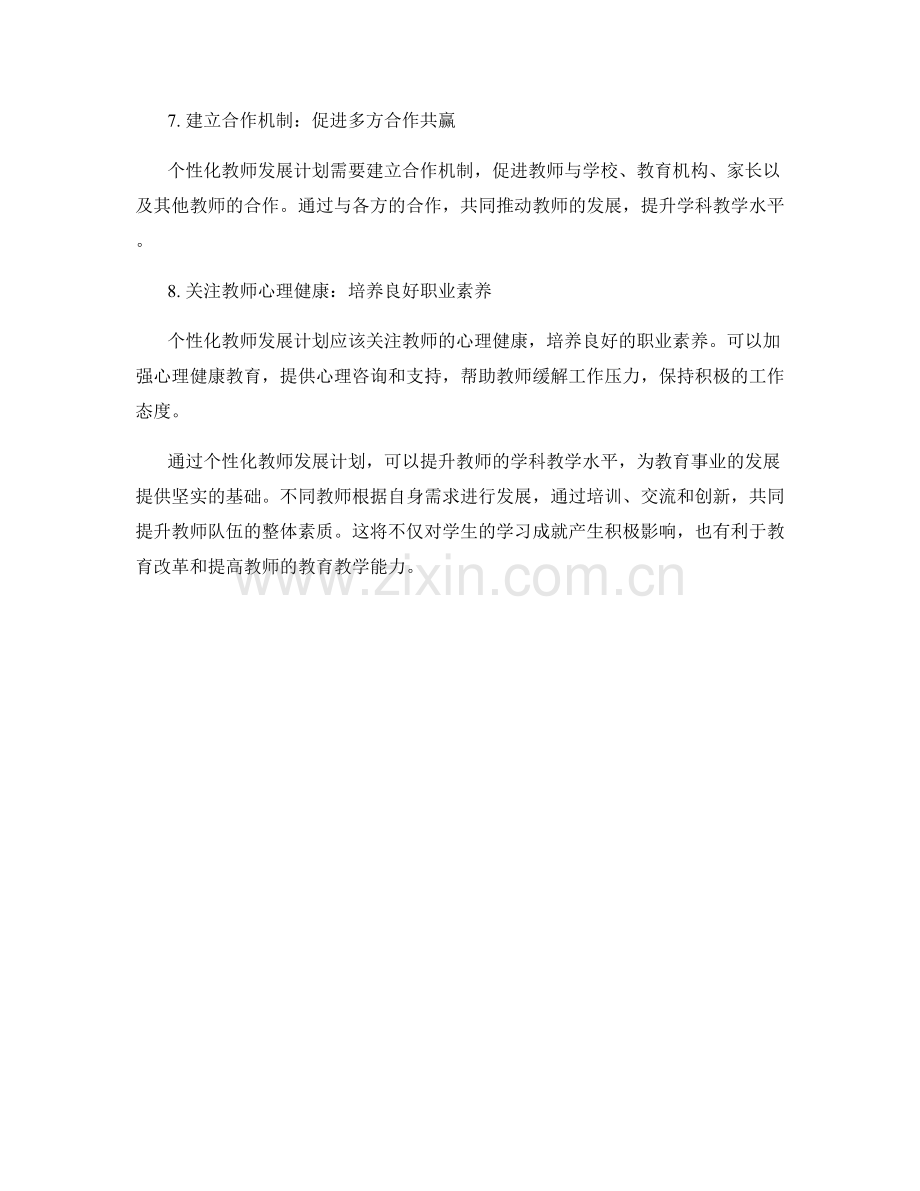 个性化教师发展计划：提升学科教学水平.docx_第2页