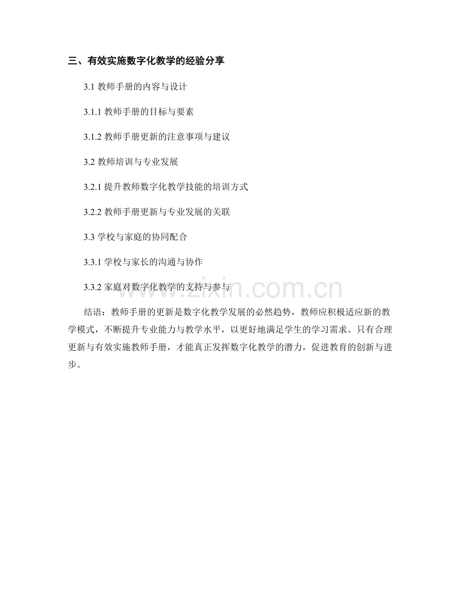 教师手册更新：数字化教学的新趋势解读与有效实施经验分享.docx_第2页