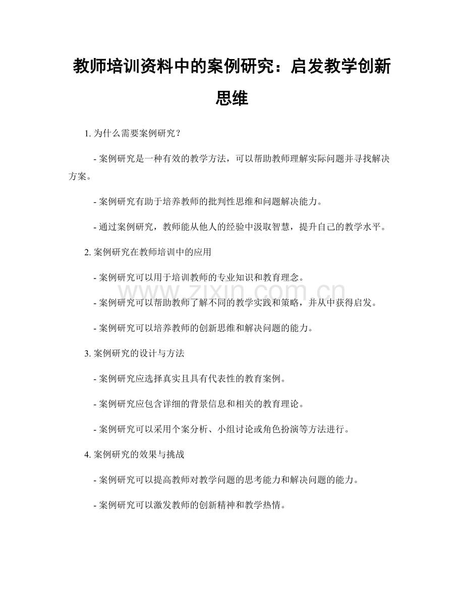 教师培训资料中的案例研究：启发教学创新思维.docx_第1页