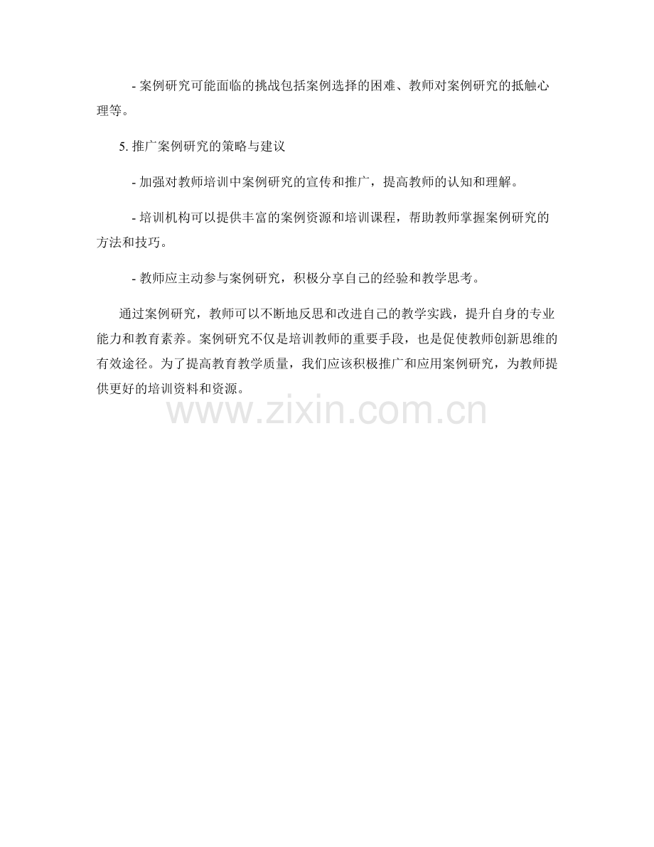 教师培训资料中的案例研究：启发教学创新思维.docx_第2页