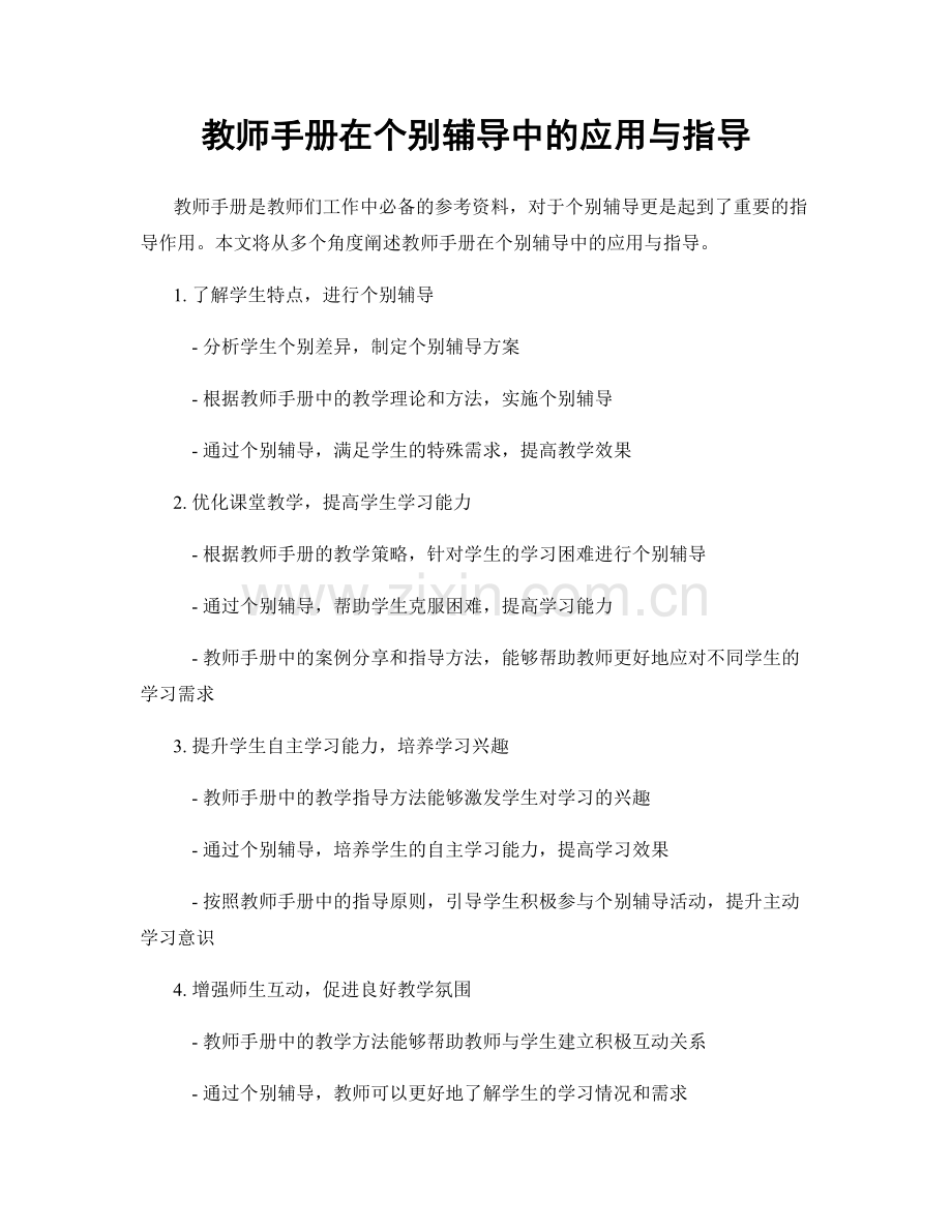 教师手册在个别辅导中的应用与指导.docx_第1页